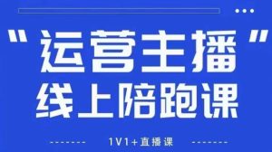 猴帝1600线上课，拉爆自然流，做懂流量的主播，新规政策下，自然流破圈攻略【更新260811】-副业资源站
