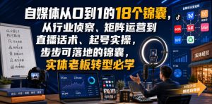 自媒体从0到1的18个锦囊，从行业侦察、矩阵运营到直播话术、起号实操，步步可落地的锦囊，实体老板转型必学-副业资源站