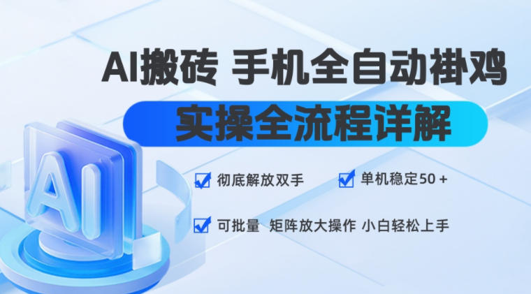 AI搬砖手机全自动褂鸡，实操全流程详解，彻底解放双手，单机稳定50+，可批量矩阵放大操作，小白轻松上手【揭秘】-副业资源站