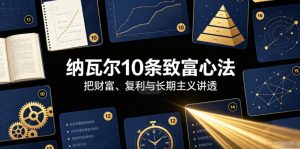 付费文章：纳瓦尔10条致富心法-副业资源站