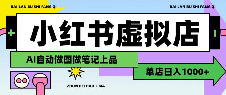 用AI辅助开一家日入1000+的小红书虚拟店铺，布局搜索流量长期稳定变现【揭秘】-副业资源站