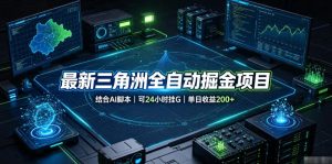 最新三角洲全自动掘金项目，结合AI脚本，可24小时挂G，单日收益200+【揭秘】-副业资源站