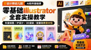 设计师幼儿园AI软件基础课|零基础Illustrator全套实操,只教软件,不教设计-副业资源站