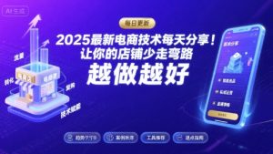 2025-2026最新电商技术每天分享,让你的店铺少走弯路,越做越好(更新26年08月)-副业资源站