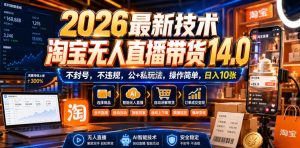 2026最新技术,淘宝无人直播带货14.0,不封号,不违规,公+私玩法,操作简单,日入10张【揭秘】-副业资源站