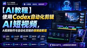 【AI教程】使用Codex自动化剪辑AI短视频，AI视频制作与自动化剪辑的保姆级教程-副业资源站