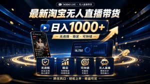 2026最新淘宝无人直播带货，日入1k+，无违规·稳定·可持续，抓住风口，轻松上手，收益可见【揭秘】-副业资源站
