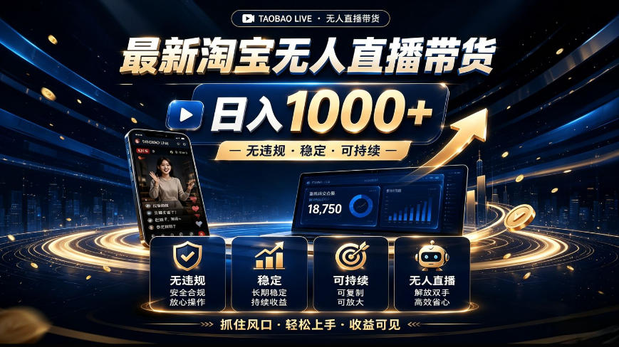 2026最新淘宝无人直播带货，日入1k+，无违规·稳定·可持续，抓住风口，轻松上手，收益可见【揭秘】-副业资源站