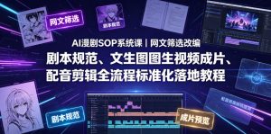 AI漫剧SOP系统课｜网文筛选改编、剧本规范、文生图图生视频成片、配音剪辑全流程标准化落地教程（更新0810）-副业资源站