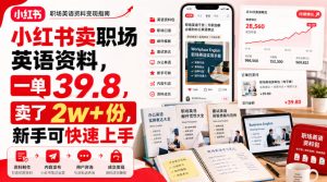 小红书卖职场英语资料，一单39.8，卖了2w+份，新手可快速上手-副业资源站