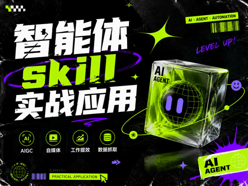 智能体skill实战应用，为寻求利用智能体进行工作提效的人打造，案例演示，纯实战课-副业资源站