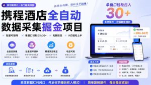 携程酒店采集挂G项目，批量可矩阵，单机轻松日入300+，开启你的睡后收入模式!【揭秘】-副业资源站