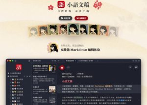 让人眼前一亮的国产Markdown编辑器！本地离线高性能知识记录工具，免费免登录使用小语文稿-副业资源站