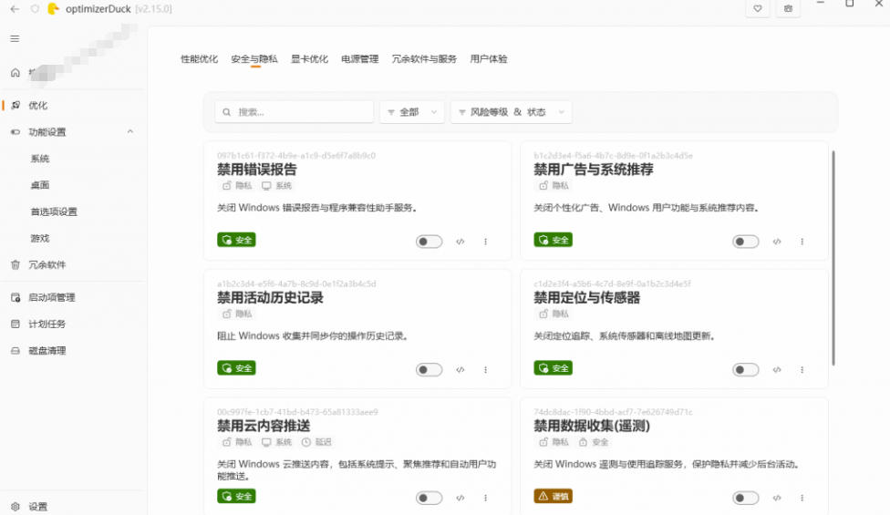 让Windows更纯净、透明、强大的优化工具！免费开源，主打性能提升、功能设置与磁盘清理OptimizerDuck-副业资源站