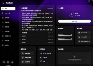 开源宝藏工具箱来了!包含PDF-图片-音视频-AI-文本等20+工具,完全离线免费使用toolknit-desktop-副业资源站