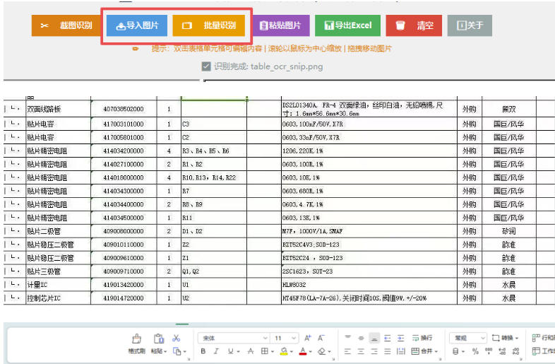 图片表格识别提取工具，支持一键从图片中智能提取表格并导出Excel文件，可离线免网运行，FastTableOCR-副业资源站