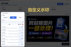 Windows剪贴板复制图片后，体积会暴涨数百倍？剪贴板图片一键自动压缩及添加水印工具-副业资源站