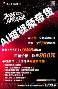 外面卖680的AI短视频带货，靠AI生成短视频，分发到抖音快手平台，多种模版提示词提供，单条视频1k+收益-副业资源站