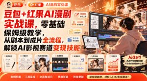 豆包+红果AI漫剧实战课，零基础保姆级教学，从剧本到成片全流程，解锁AI影视赛道变现技能-副业资源站