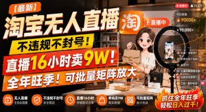 【最新】淘宝无人直播,不违规不封号,直播16小时卖9W,全年旺季!可批量矩阵放大【揭秘】-副业资源站