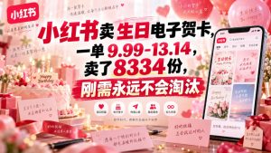 小红书卖生日电子贺卡，一单9.99-13.14，卖了8334份，刚需永远不会淘汰-副业资源站