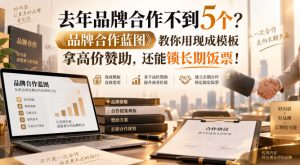 去年品牌合作不到5个？《品牌合作蓝图》教你用现成模板拿高价赞助，还能锁长期饭票！【原创双语字幕】-副业资源站