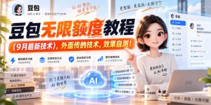 豆包无限额度教程（9月最新技术），外面传的技术，效果自测！-副业资源站
