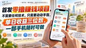 首发零撸賺钱项目，不需要任何技术，只需要动动手指，单日收益三位数，一部手机随时可做【揭秘】-副业资源站