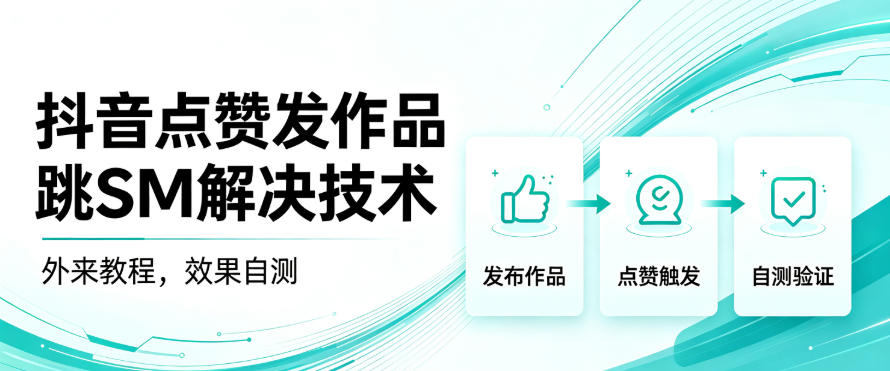 抖音点赞发作品跳sm解决技术，外来教程，效果自测-副业资源站