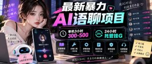 最新暴力AI语聊项目，单机3小时300-500，24小时托管挂G，附全套教程及工具【揭秘】-副业资源站