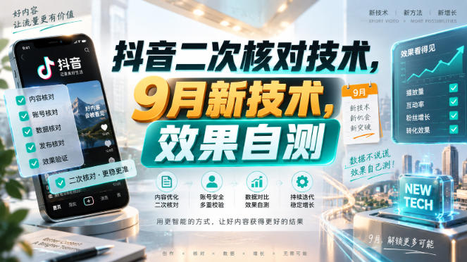 抖音二次核对技术，9月新技术，效果自测-副业资源站