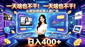 一天啥也不干！AI帮你模拟真人跑广告，稳定日入400+，实现真正被动变现【揭秘】-副业资源站