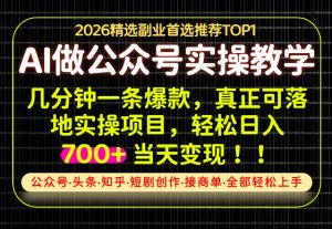 当天操作当天见收益，AI创业实战教学，一部手机就够了，单日轻松700+【揭秘】-副业资源站