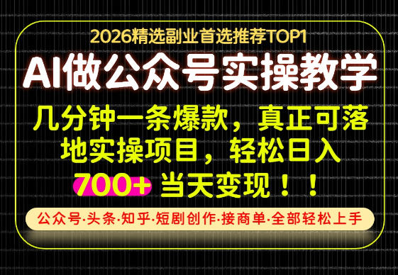 当天操作当天见收益，AI创业实战教学，一部手机就够了，单日轻松700+【揭秘】-副业资源站