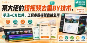 某大佬的短视频去重搬运技术,手法+CR软件,工具参数模板直接复用-副业资源站