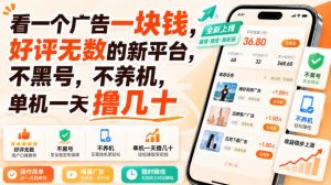 看一个广告一块钱,好评无数的新平台,不黑号,不养机,单机一天撸几十【揭秘】-副业资源站