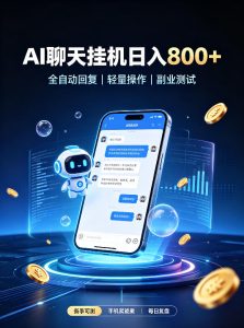 AI聊天挂G项目，日入800+，适用个人副业，工作室矩阵操作，无需真人实时值守【揭秘】-副业资源站