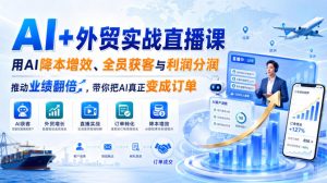 AI+外贸实战直播课,用AI降本增效、全员获客与利润分润,推动业绩翻倍,带你把AI真正变成订单(26.08.31)-副业资源站