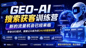 GEO-AI搜索获客训练营，新的流量机会已经来临，学会GEO技术，就能让AI成为你24小时超级销售（更新0919）-副业资源站