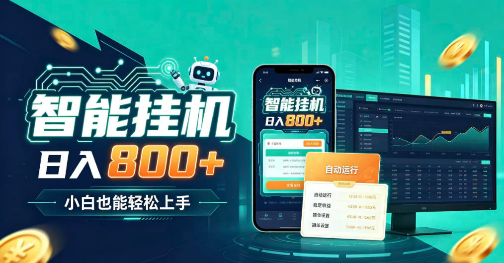 居家智能全天运行，新手也能日入800+，适合个人副业增收，低门槛轻松开启线上创收【揭秘】-副业资源站