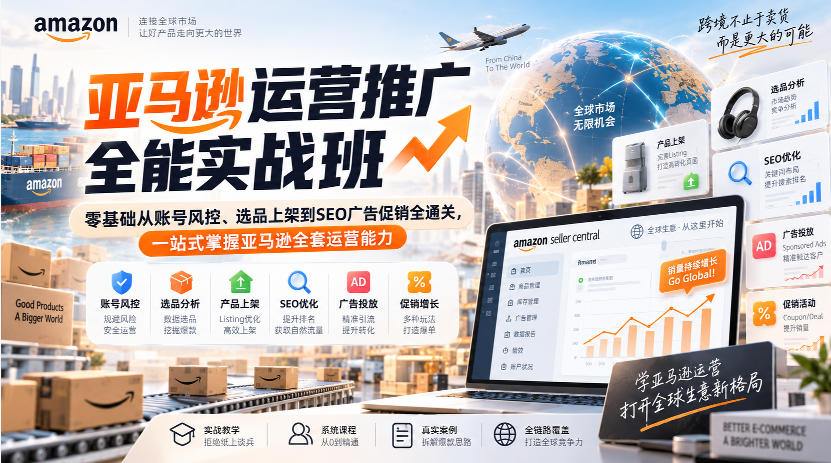 亚马逊运营推广全能实战班｜零基础从账号风控、选品上架到SEO广告促销全通关，一站式掌握亚马逊全套运营能力-副业资源站