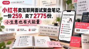 小红书卖互联网面试复盘笔记,一份259,卖了2775份,小生意也有大能量-副业资源站