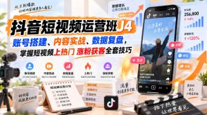抖音短视频运营班J4｜账号搭建、内容实战、数据复盘，掌握短视频上热门涨粉获客全套技巧-副业资源站