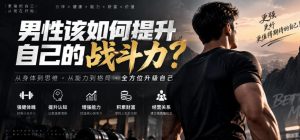付费文章：男性该如何提升自己的战斗力？-副业资源站