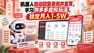 机器人自动回复咨询并发货，学习拼多多虚拟玩法，稳定月入1-5W【揭秘】-副业资源站