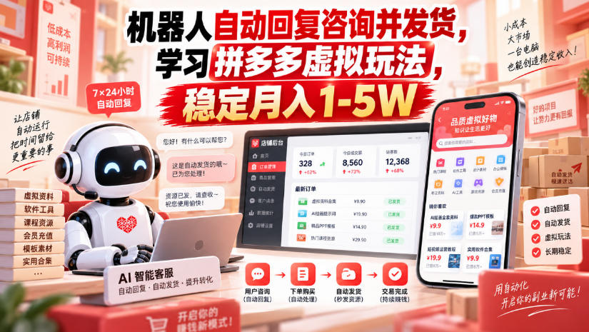 机器人自动回复咨询并发货，学习拼多多虚拟玩法，稳定月入1-5W【揭秘】-副业资源站