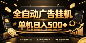 全自动广告挂G，单机500＋，百度旗下正规广告变现平台，长期稳定【揭秘】-副业资源站