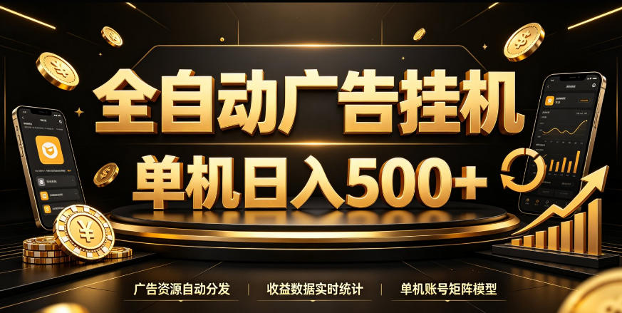 全自动广告挂G，单机500＋，百度旗下正规广告变现平台，长期稳定【揭秘】-副业资源站