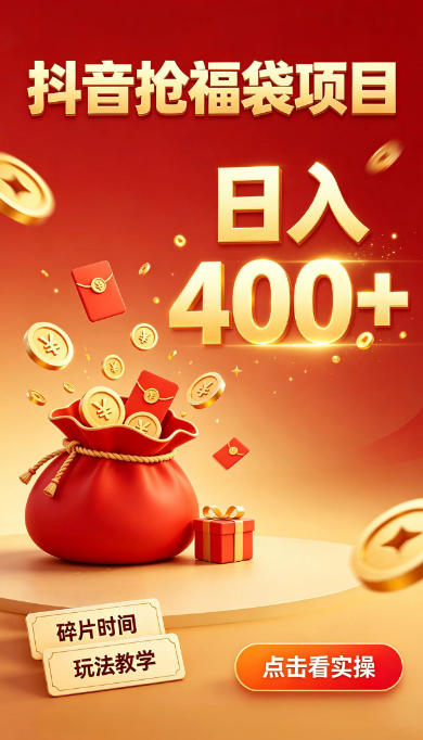 抖音抢福袋副业，零成本上手，碎片时间就能玩，别瞎刷抖音，直播间福袋玩法，普通人也能薅福利【揭秘】-副业资源站