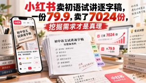 小红书卖初语试讲逐字稿，一份79.9，卖了7024份，挖掘需求才是真理-副业资源站